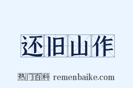 还旧山作是什么意思的图片